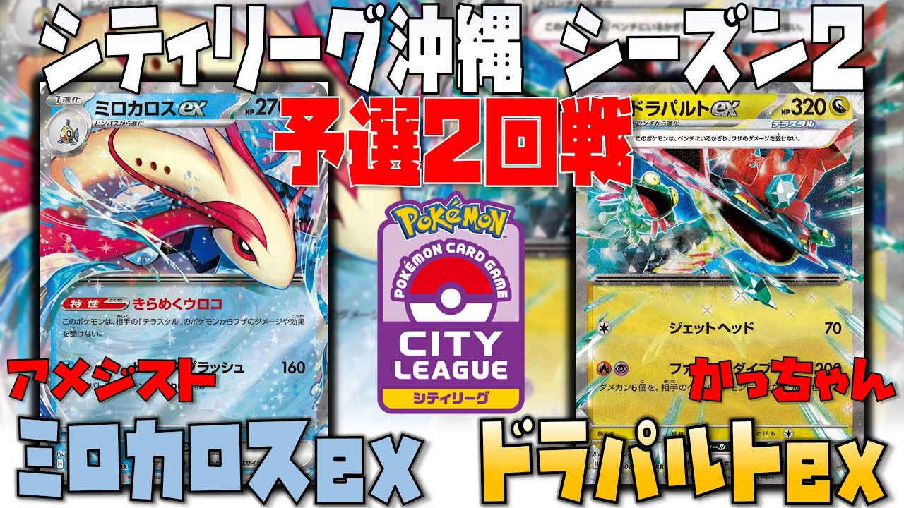 〇〇をアタッカーは想像つかない…！！　シティリーグ沖縄　2回戦　ミロカロスex　vs　ドラパルトex