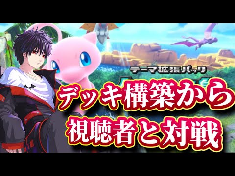 【#ポケポケ】デッキ構築から参加型対戦　初心者【#縦配信】#shorts   #参加型