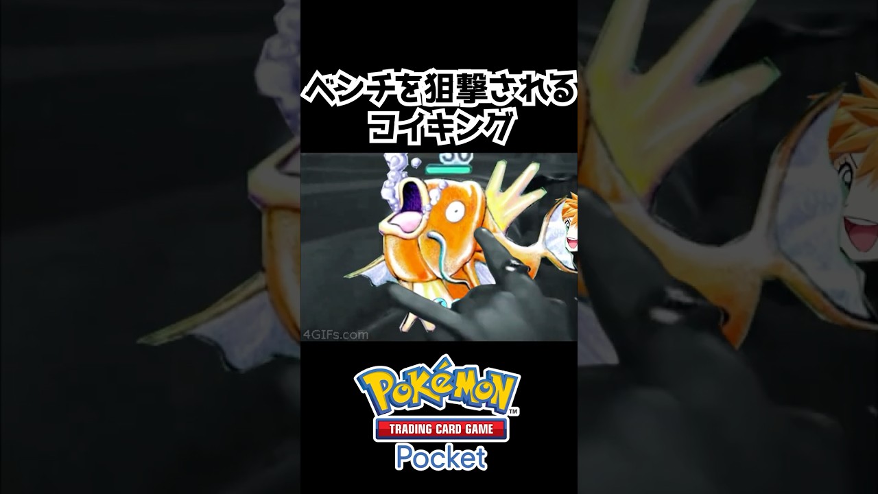 ベンチを狙撃されるコイキング【ポケポケ】