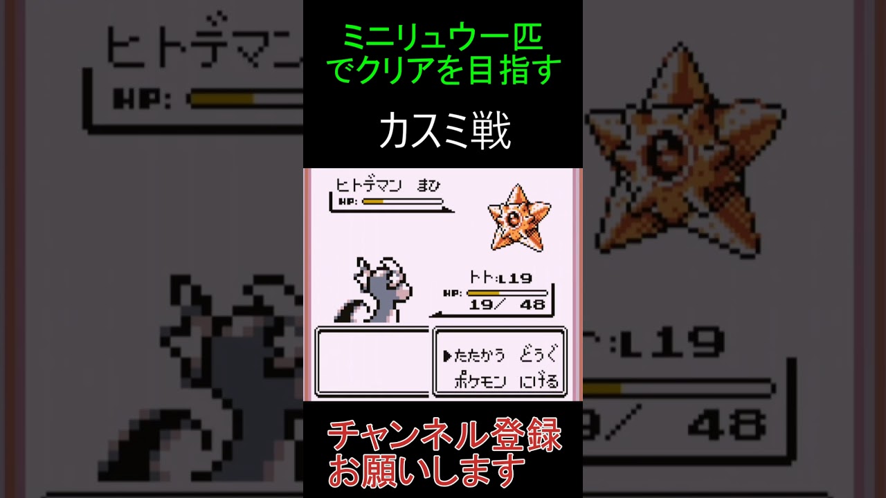 カスミ戦　ミニリュウ一匹でクリアを目指す【ポケモン赤】 #ゲーム実況 #ポケモン実況 #ゲーム