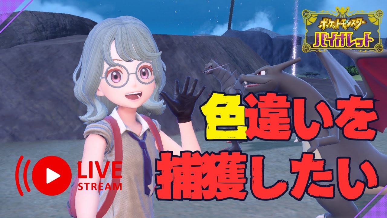 【ポケモンSV】クリスマスの夜に、ポケモンを追う