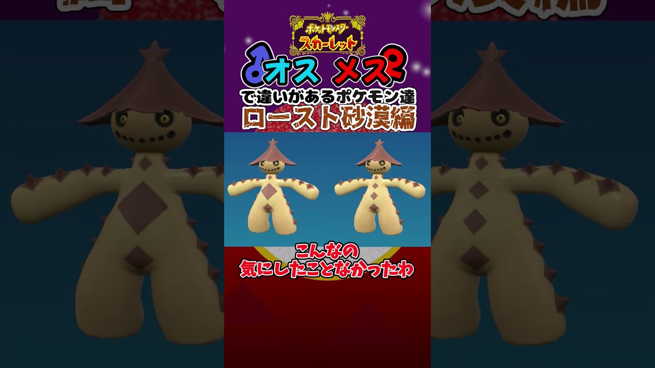 【ポケモンSV:色違いポケモン】オスとメスで姿が違うポケモン  ノクタス/ドンファンの違いを見てみよう！　#shinypokemon  #色違いポケモン #ポケモンsv #ゼロの秘宝