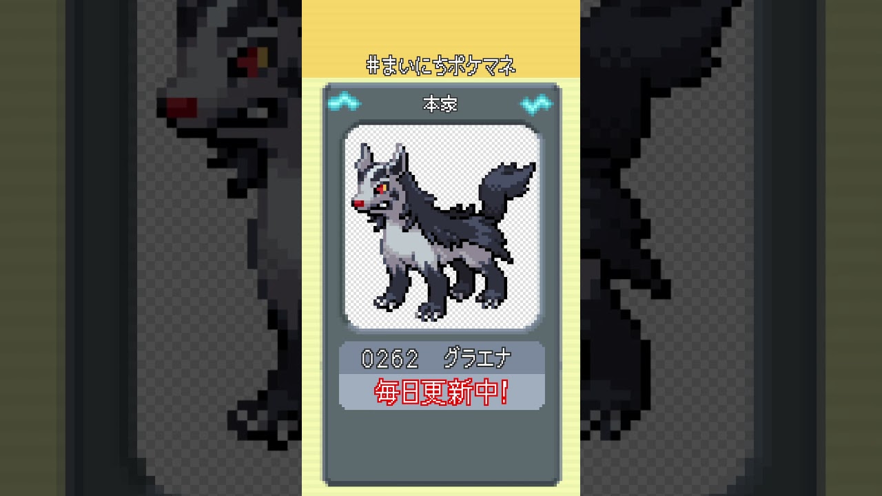 [グラエナ] 毎日ポケモンの鳴き声モノマネ - 262日目 #まいにちポケマネ #shorts