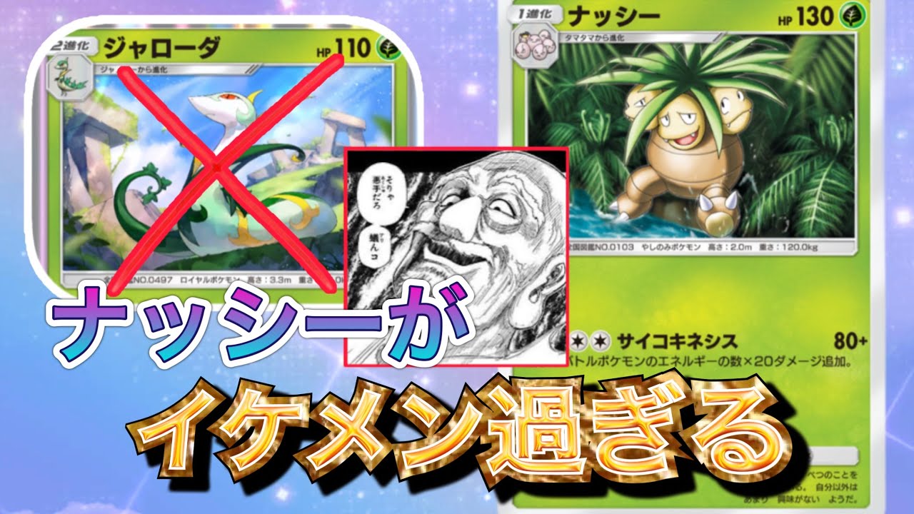 敵のジャローダを逆に利用するナッシーが強すぎる【ポケポケ】Pokémon Trading Card Game Pocket