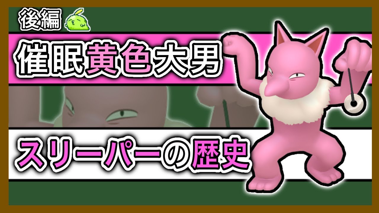 【後編】歩く事案「スリーパー」をざっくり解説【ポケモン】【ゆっくり解説】