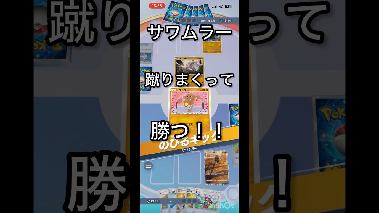【ポケポケ】サワムラーで蹴りまくって勝つ！！#ポケポケ #マイナーポケモン