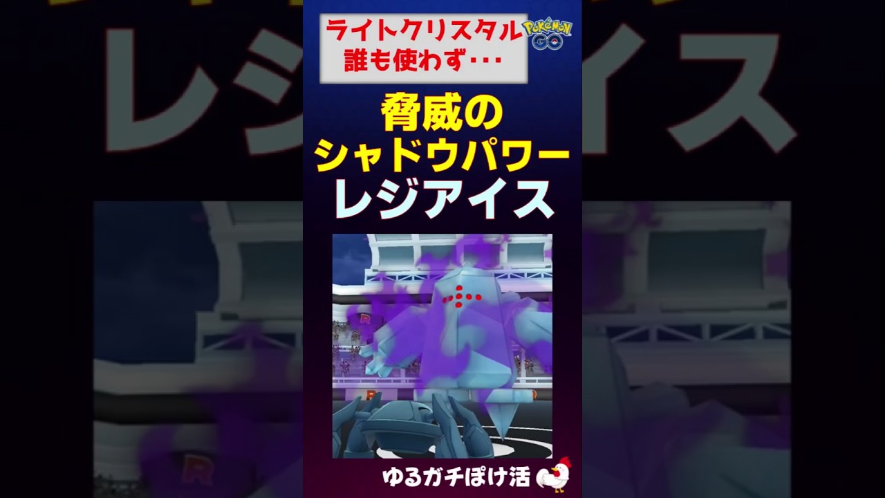 【驚異のシャドウパワー、シャドウレジアイス】誰もライトクリスタルを使わず、結果は？ #ポケモンgo #ポケモン #レイドバトル #レジアイス #おすすめ