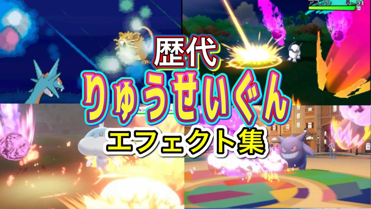 【ポケモン】りゅうせいぐん　ボーマンダ・ガブリアス（LA）　歴代技エフェクト集　【ダイパ～SV】