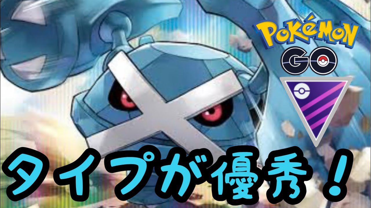 【マスターリーグ】メタグロスは技範囲も広くて使いやすい！【ポケモンGO】