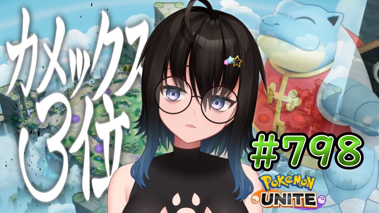 【カメ専人】参加型カジュアル！やっぱチキンラーメンだよな！参加できる方は是非遊びに来てね～！【ポケモンユナイト】