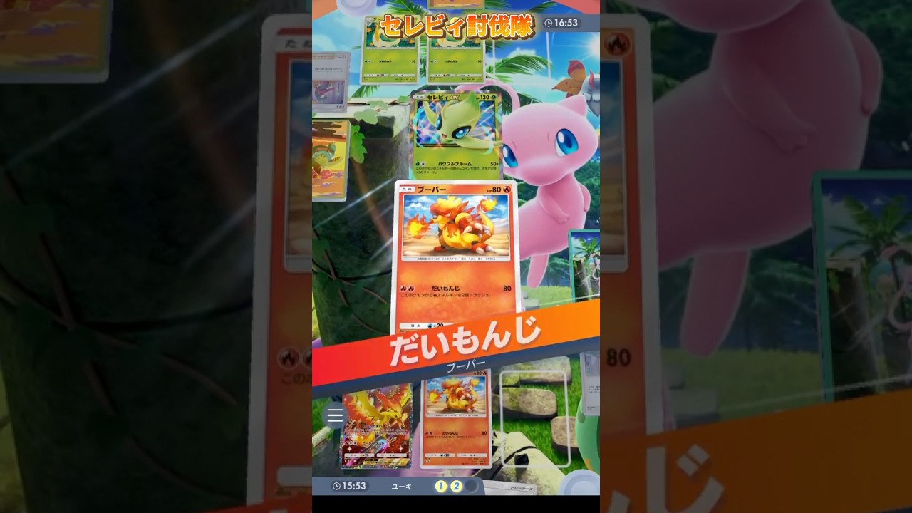 セレビィ討伐隊15番隊隊長『ブーバー』#ポケポケ #セレビィ#pokemontcgpocket  #ポケポケ開封チャレンジ