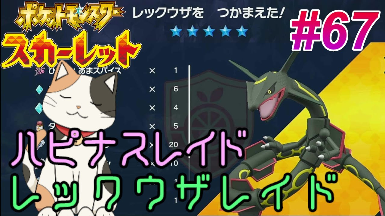 ポケモンスカーレット#67　 視聴者参加『 レックウザ応援』＆『ハピナスレイド』　　#ポケモン　#ポケモンSV　#vtuber