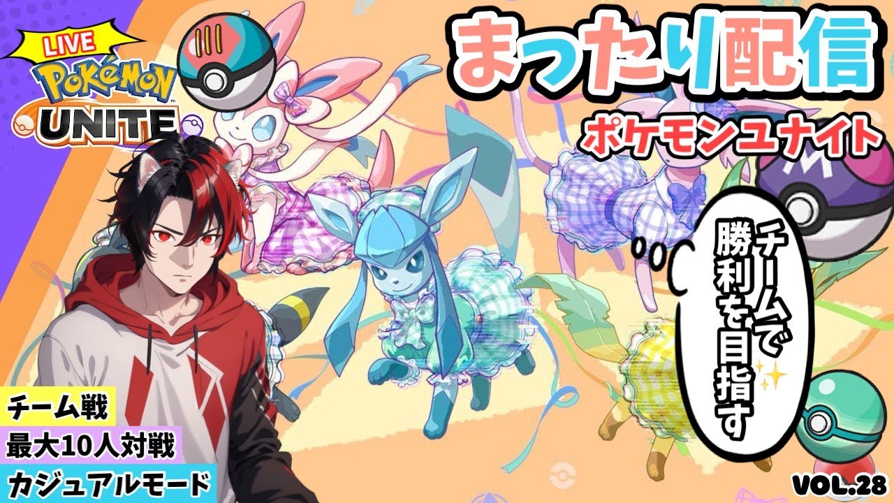 【ﾎﾟｹﾓﾝﾕﾅｲﾄ】参加型配信　どなたでもー最大10人！ﾌｧｲｱﾛｰ特攻！ｶｼﾞｭｱﾙﾓｰﾄﾞで可愛いポケモン達を駆使して凸ります。Vol.28