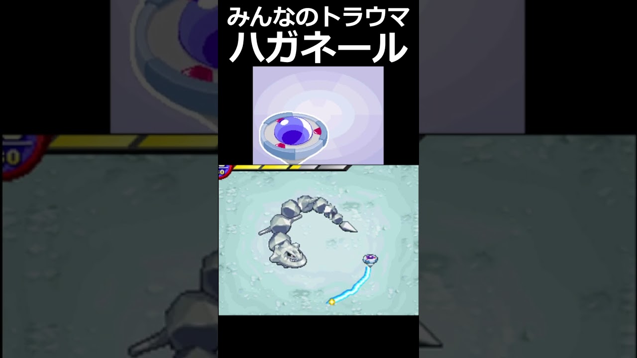 ポケモンレンジャー最大のトラウマポケモンハガネール【ポケモンレンジャー】