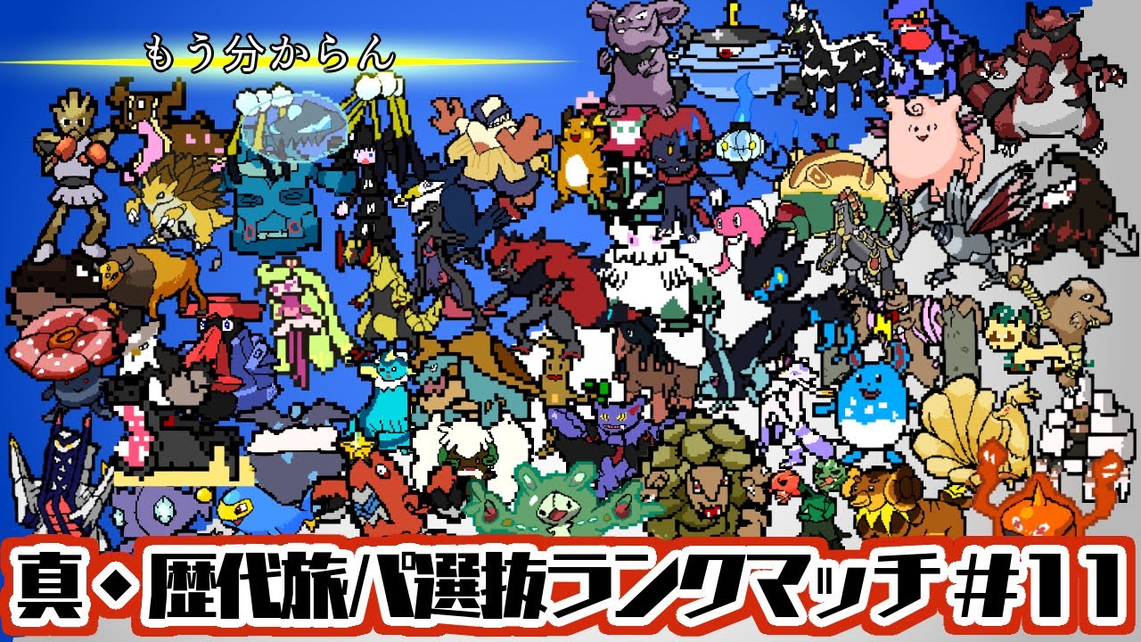【ポケモンSV】ランク戦 真・歴代旅パ縛り #11