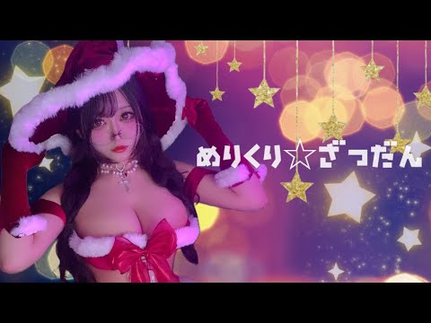 【雑談】クリスマスだし好きを語ろう♡【ﾋﾟｯﾋﾟﾁｬﾝﾈﾙ】