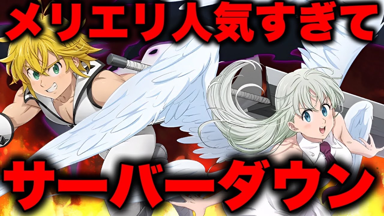 新キャラメリエリ狙いたいのにサーバー落ちてやがる【グラクロ】【七つの大罪グランドクロス】【ナシエンス】