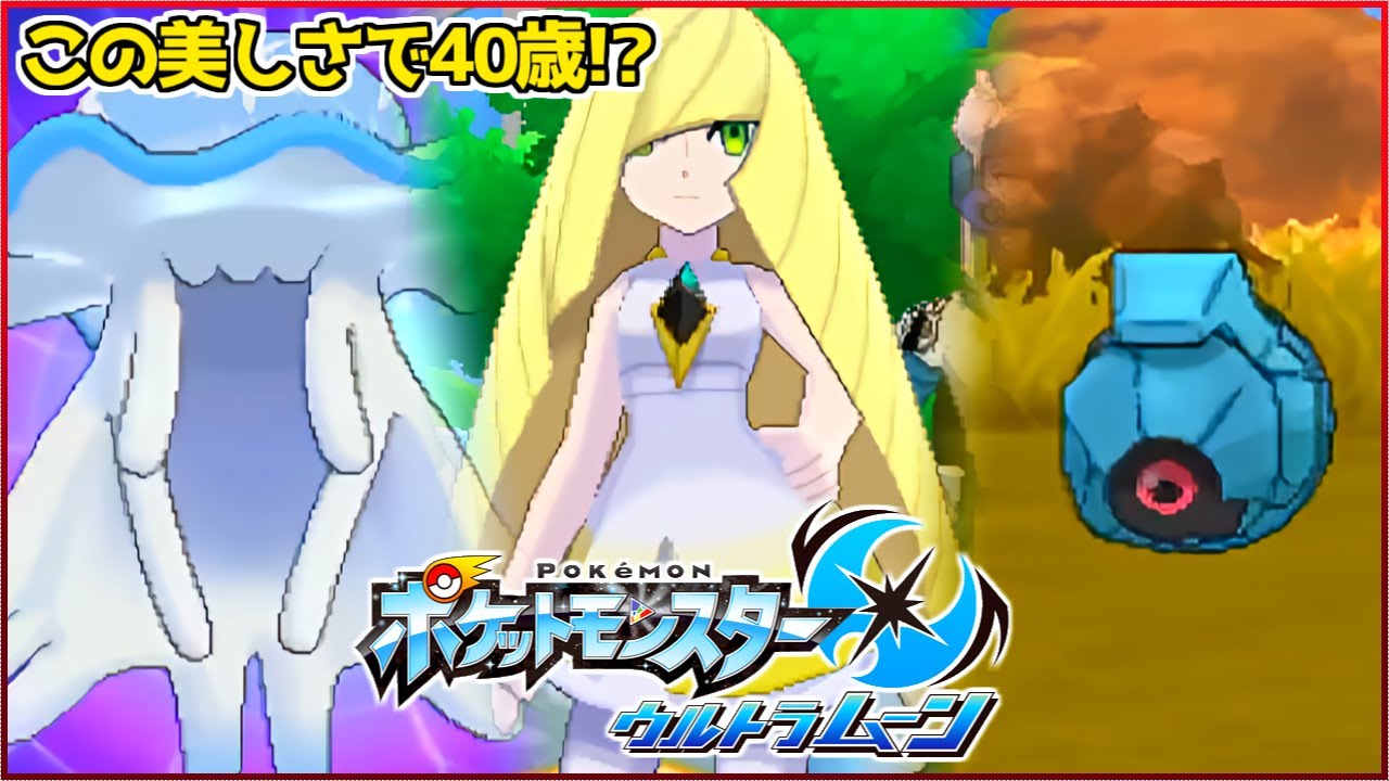 謎の美魔女"ルザミーネ"と"アローラドククラゲ？"に出会い、捕獲率が伝説級の"ダンバル"を手に入れた神回【ポケモンUSUM】#5