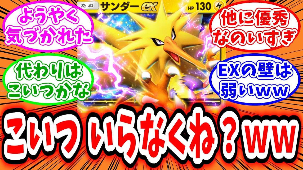 【ポケポケ】サンダーは時代遅れ！？サンダーの評価がダダ下がりらしいw【反応集】