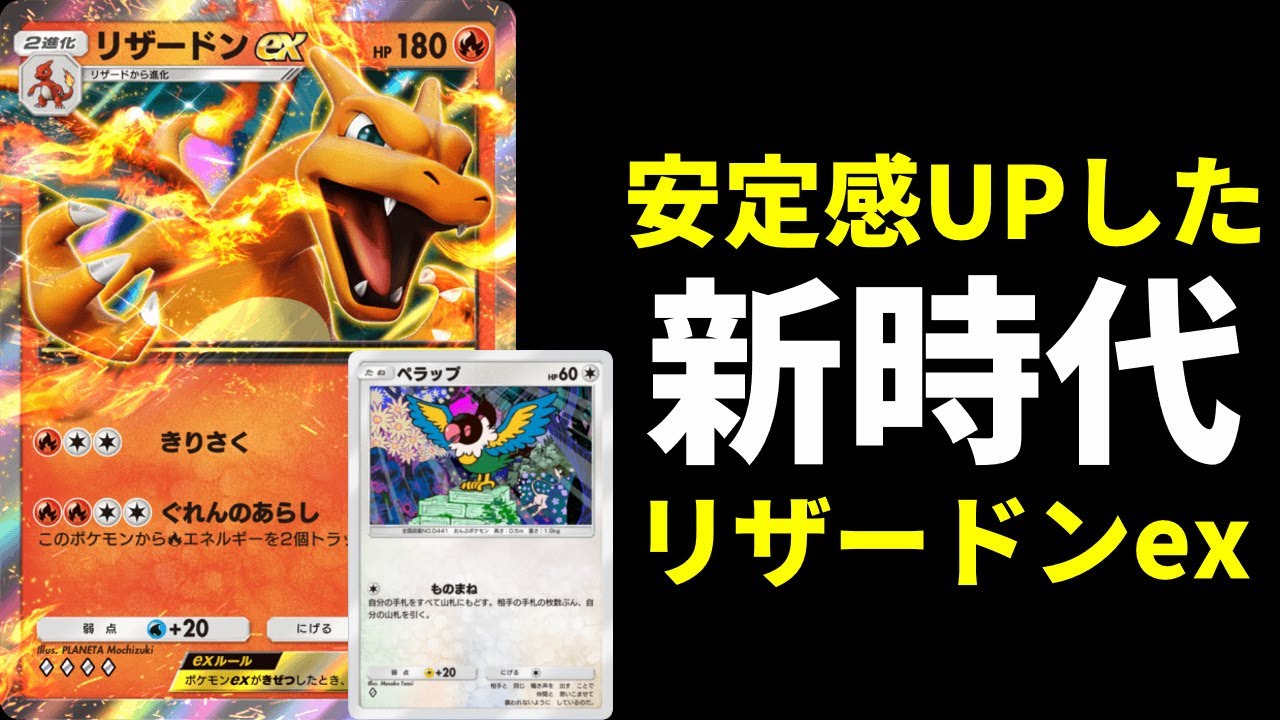 【ポケポケ】『ペラップ』で安定感UPした新時代の『リザードンex』デッキを紹介します。【ポケカ/Pokémon Trading Card Game Pocket】