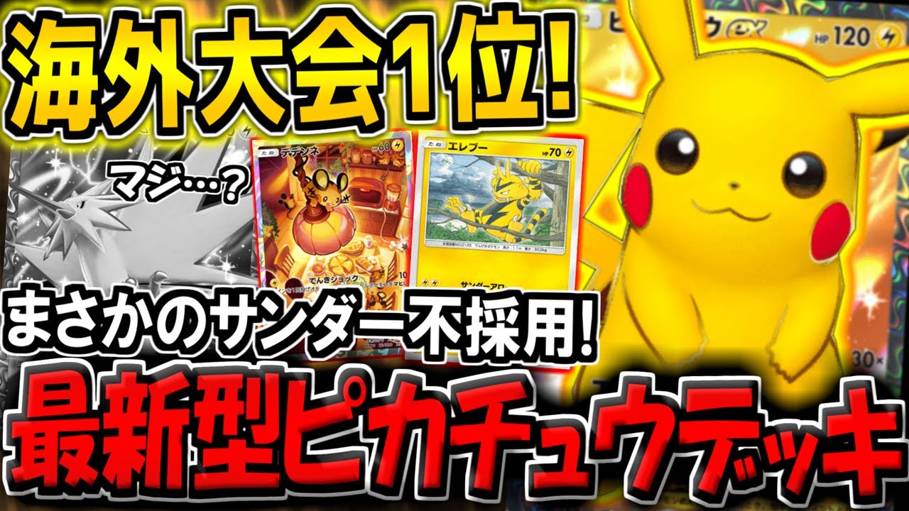 【ポケポケ】まさかのサンダーexが不採用！海外大会1位のガチ勢が愛用する"最新型ピカチュウデッキ"が最強すぎたｗ【ポケカポケット】