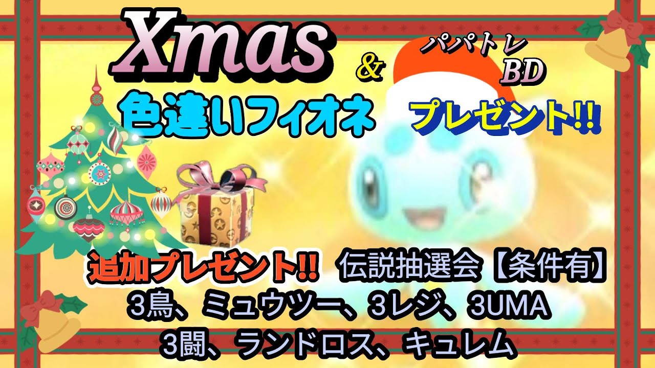 クリスマスプレゼント　色違いフィオネ配布＆色伝説抽選会