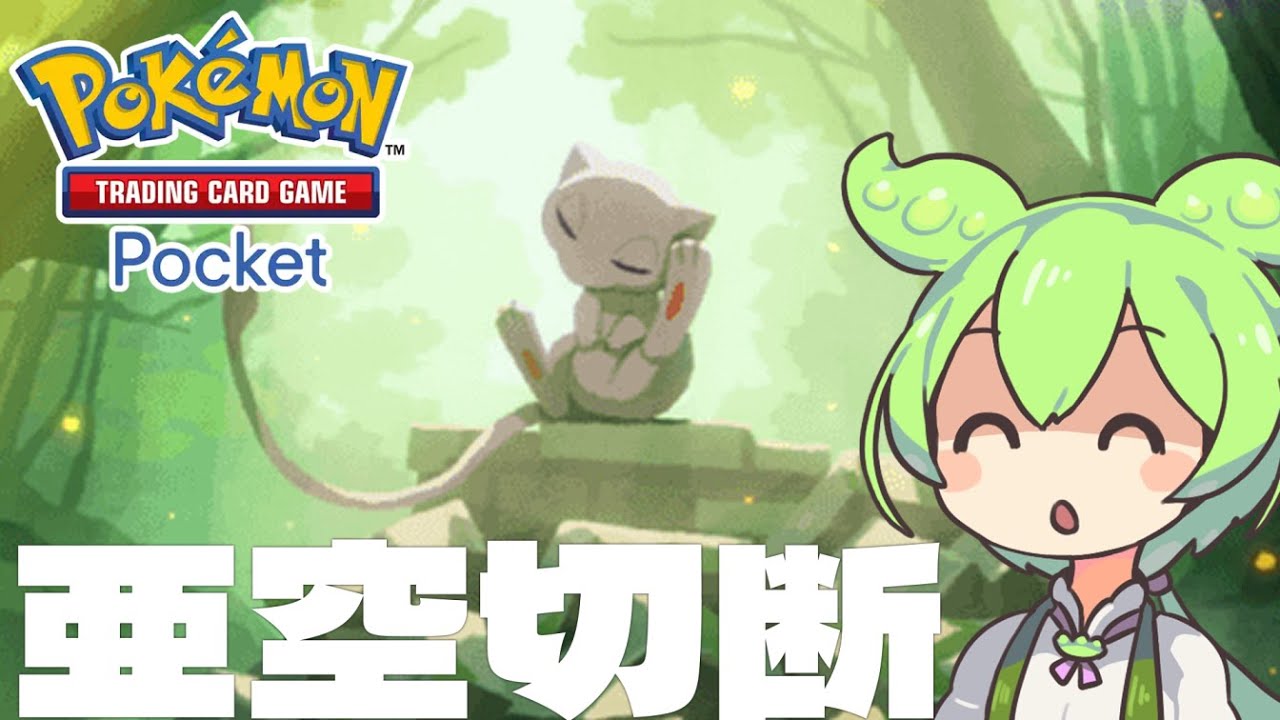 【ポケポケ】あくうせつだん型ミュウデッキで無双するのだ【VOICEVOX実況】