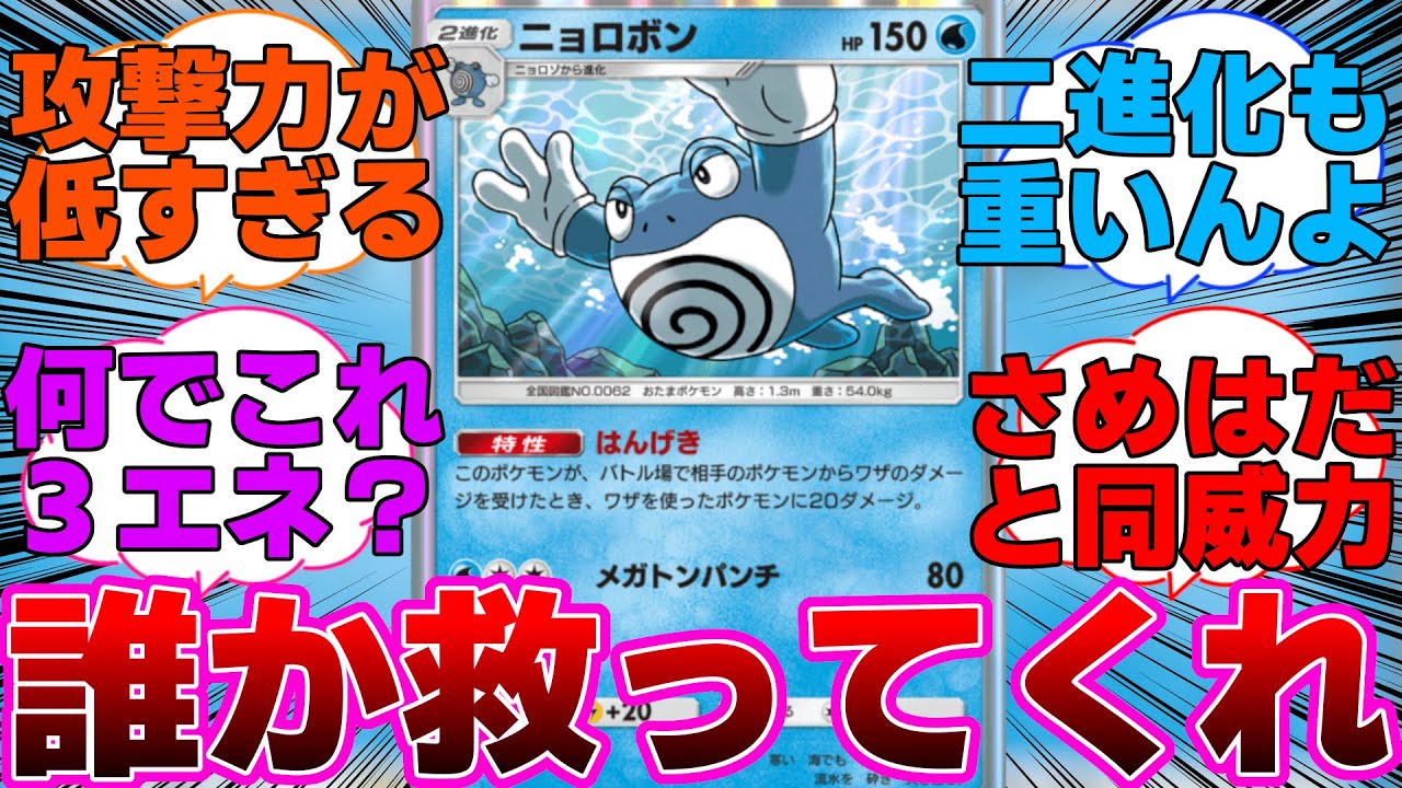 【ポケポケ】誰かニョロボンを救ってやってくれに対するネットの反応集
