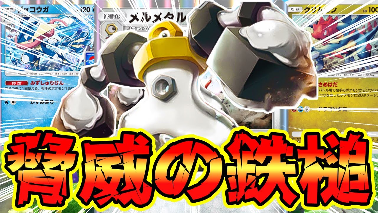 【🔴ポケポケ】メルメタル ゲッコウガ クリムガンがまさかのヘビー級の強さで驚愕したｗ　#ポケポケ　#ポケポケ開封チャレンジ