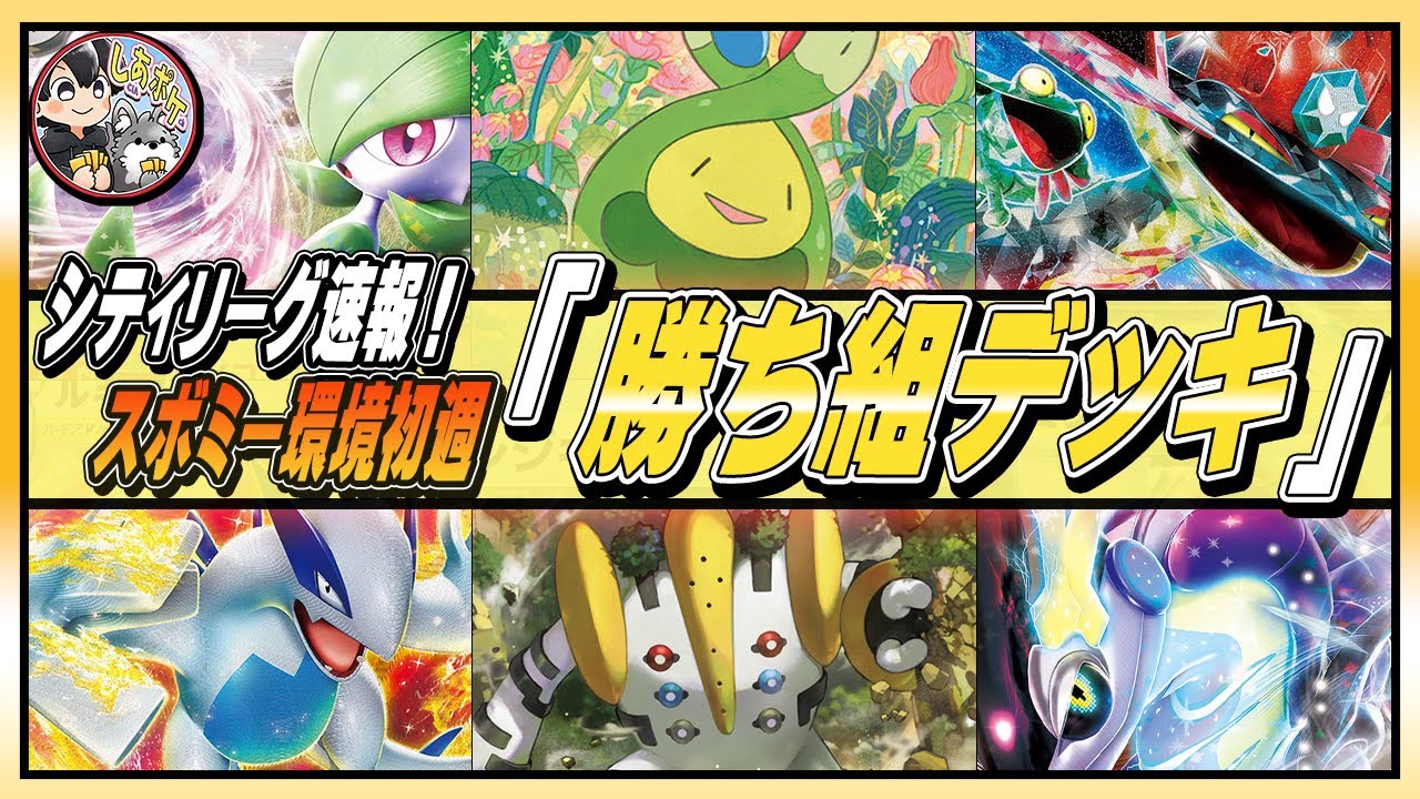 【速報】スボミー環境初週の覇者は●●だ！！シティ優勝の１６デッキを紹介【ポケカ／テラスタルフェス】　#ポケモンカード  #スボミー #しあポケch