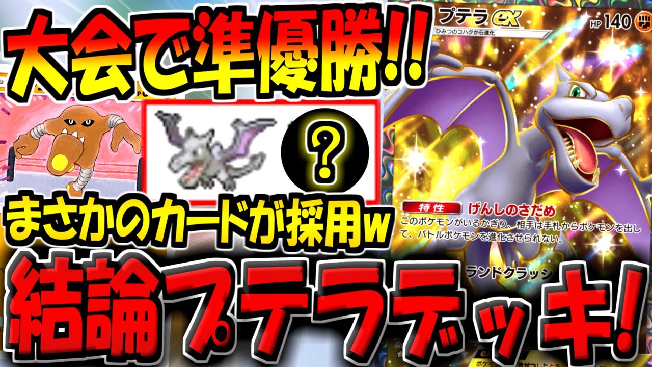 【ポケポケ】これがプテラデッキの結論です。海外大会で準優勝に輝いた"最新型プテラexデッキ"の構築が最強すぎたｗ【ポケカポケット】