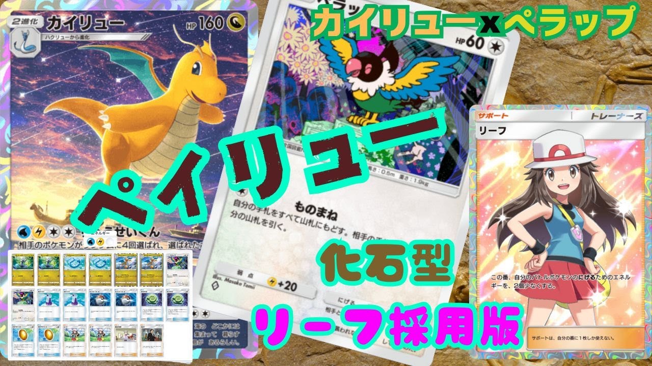ペイリュー～化石採用型でカイリューまで一瞬です！～リーフ採用版