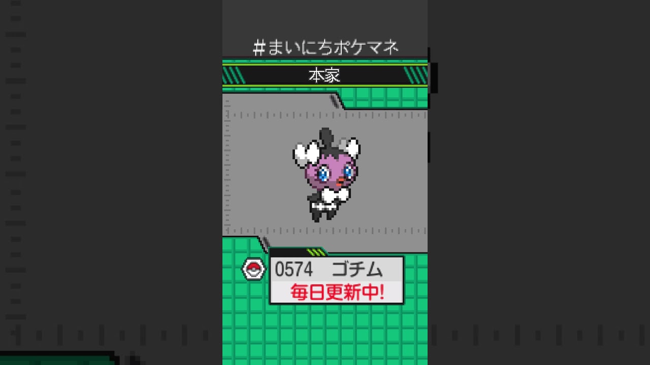 [ゴチム] 毎日ポケモンの鳴き声モノマネ - 574日目 #まいにちポケマネ #shorts #ポケモン