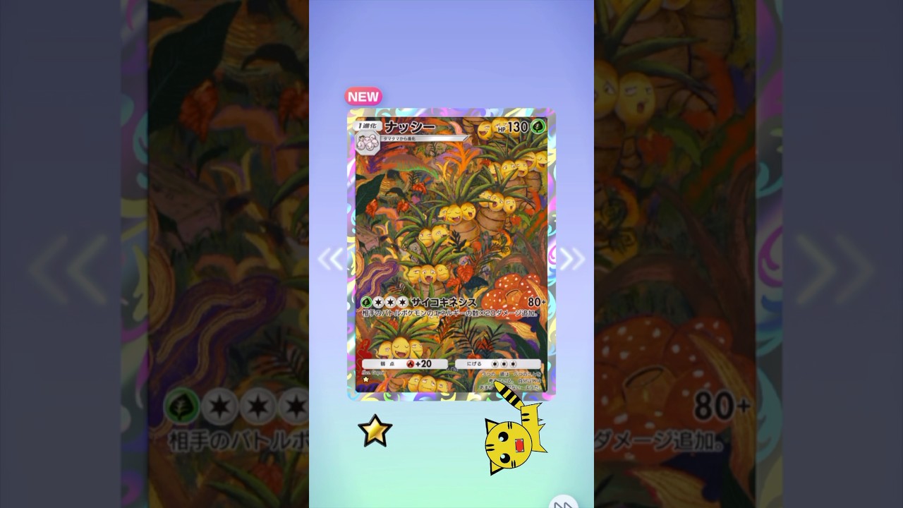 【ポケポケ開封】ナッシー★GET！#Pokémon Trading Card Game Pocket##ポケカ#ポケポケ #pokemon#ナッシー