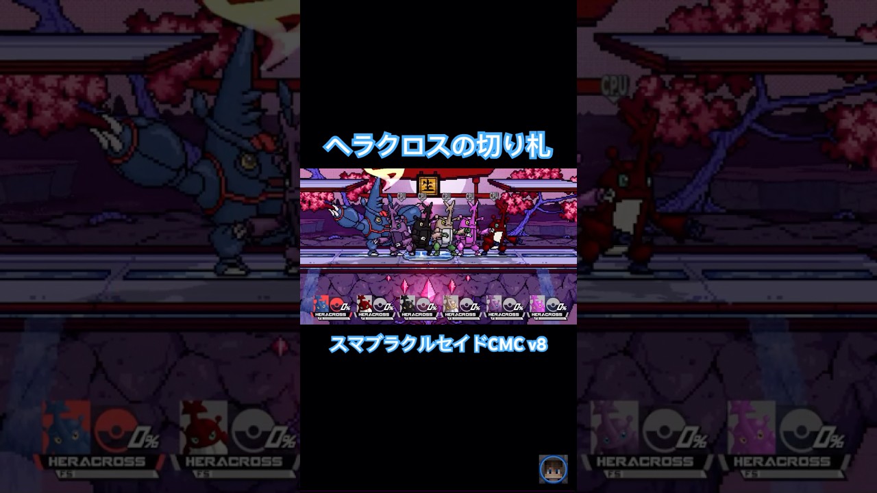 ヘラクロスの切り札『SSBC CMC v8』#shorts  #ヘラクロス　＃ポケモン　#スマブラ