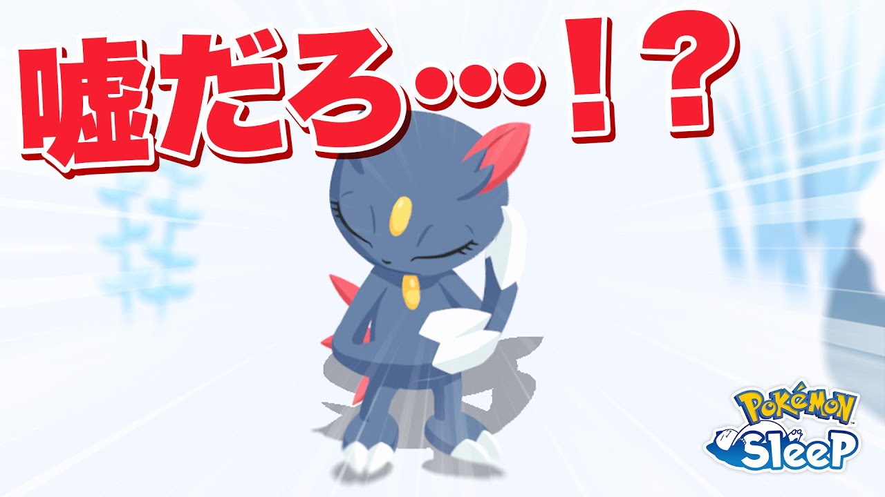 【ポケモンスリープ】ニューラを爆速で捕まえに行ったら予想外の性能でクリビツテンギョウのいたおどろ！！