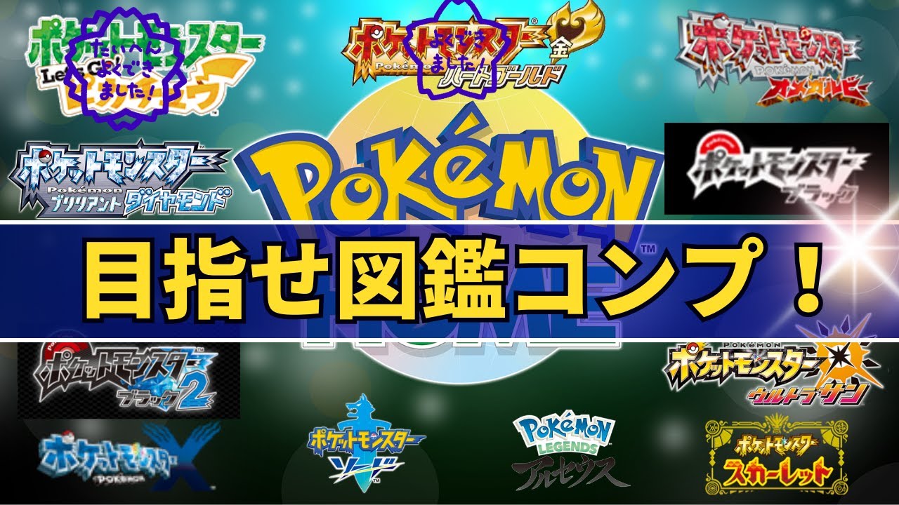 【ポケモン/Pokémon】ポケモンHOME図鑑コンプ目指す！初見さん、大歓迎です☆