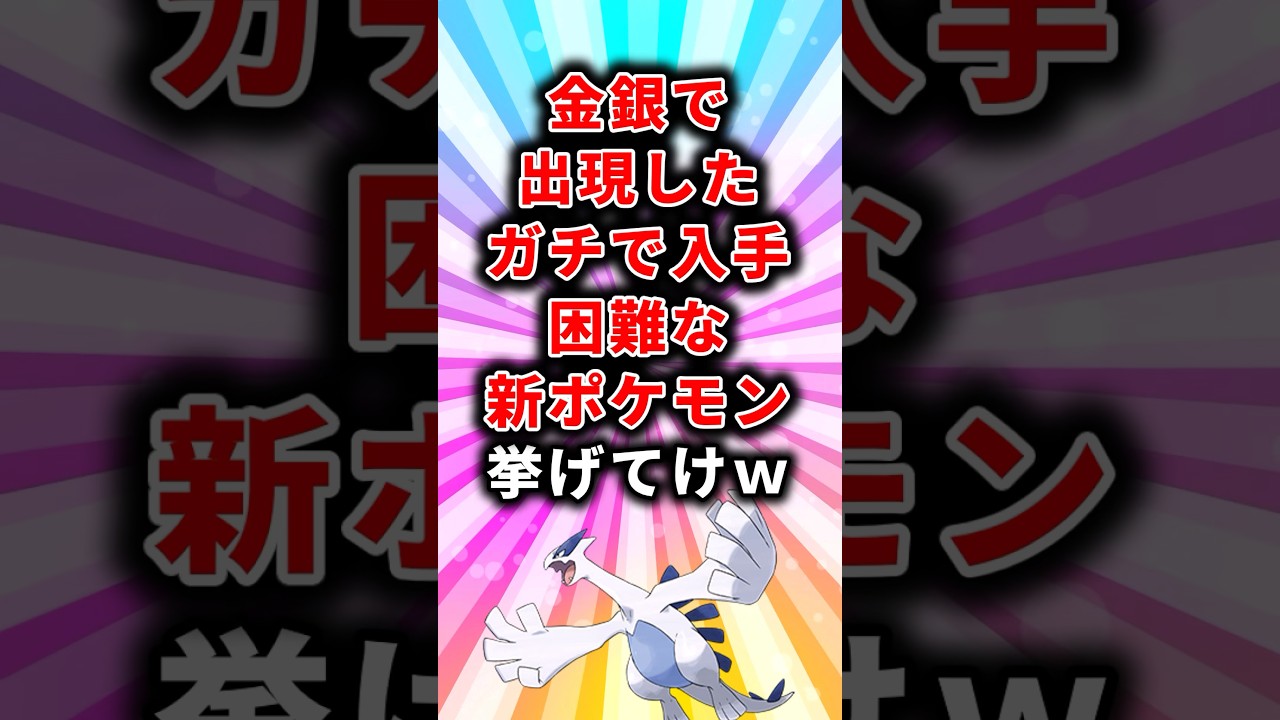 ㊗️40万再生！【ポケモン】金銀で出現したガチで入手困難な新ポケモン挙げてけw【ランキング】