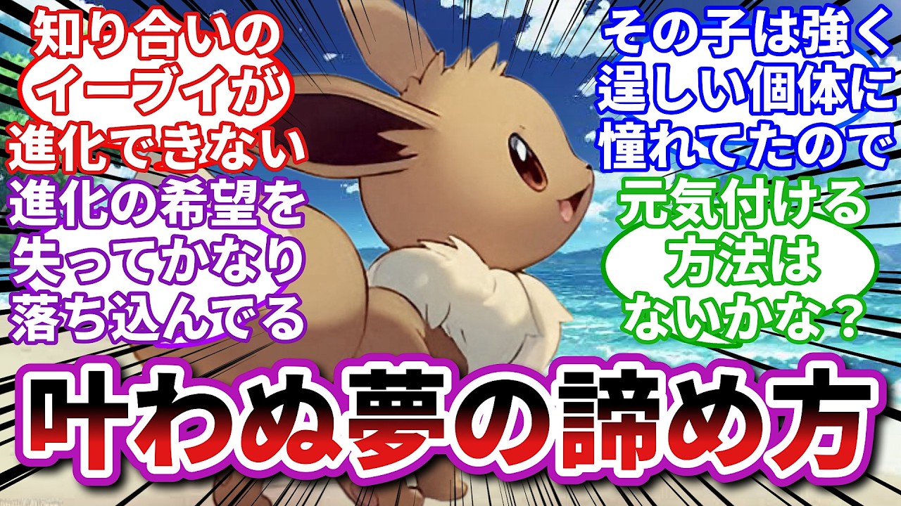 【ポケモンお悩み相談所】イーブイ「夢はいつかホントになるって 誰かが歌っていたのに...」に対するトレーナーの反応集【ポケモンSV】【ポケモン反応集】