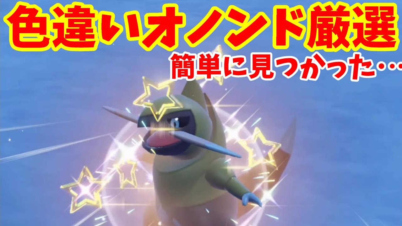 【ポケモンSV】色違いオノンドを探せ！誰でも簡単に見つける方法まとめ【ポケモンスカーレットバイオレット・ゼロの秘宝】