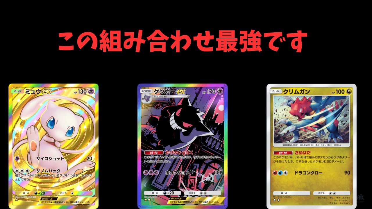 『ポケポケ』クリムガンとミュウexと組み合わせたゲンガーexが最強でした