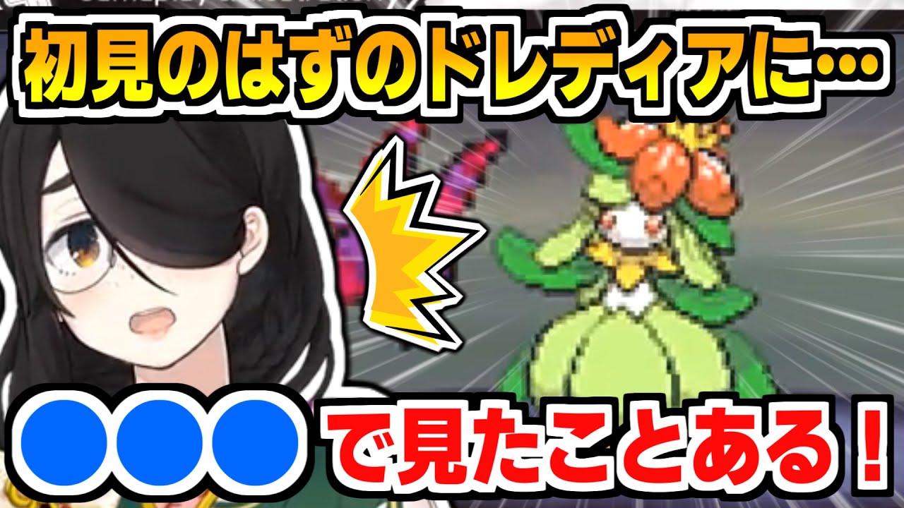 性癖の塊のようなポケモンのドレディアを「例の場所」ですでに見ていたことを知る伊東ライフ【ポケモンBW/ポケットモンスター】