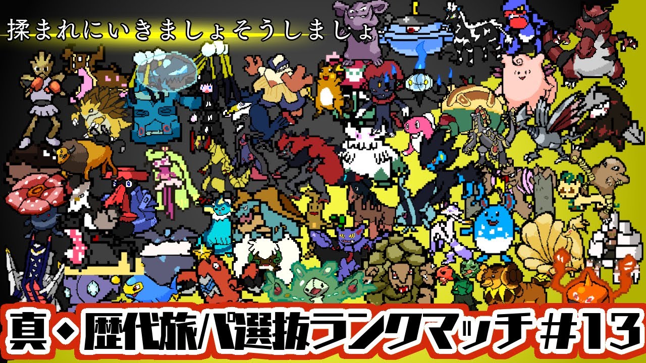 【ポケモンSV】ランク戦 真・歴代旅パ縛り #13