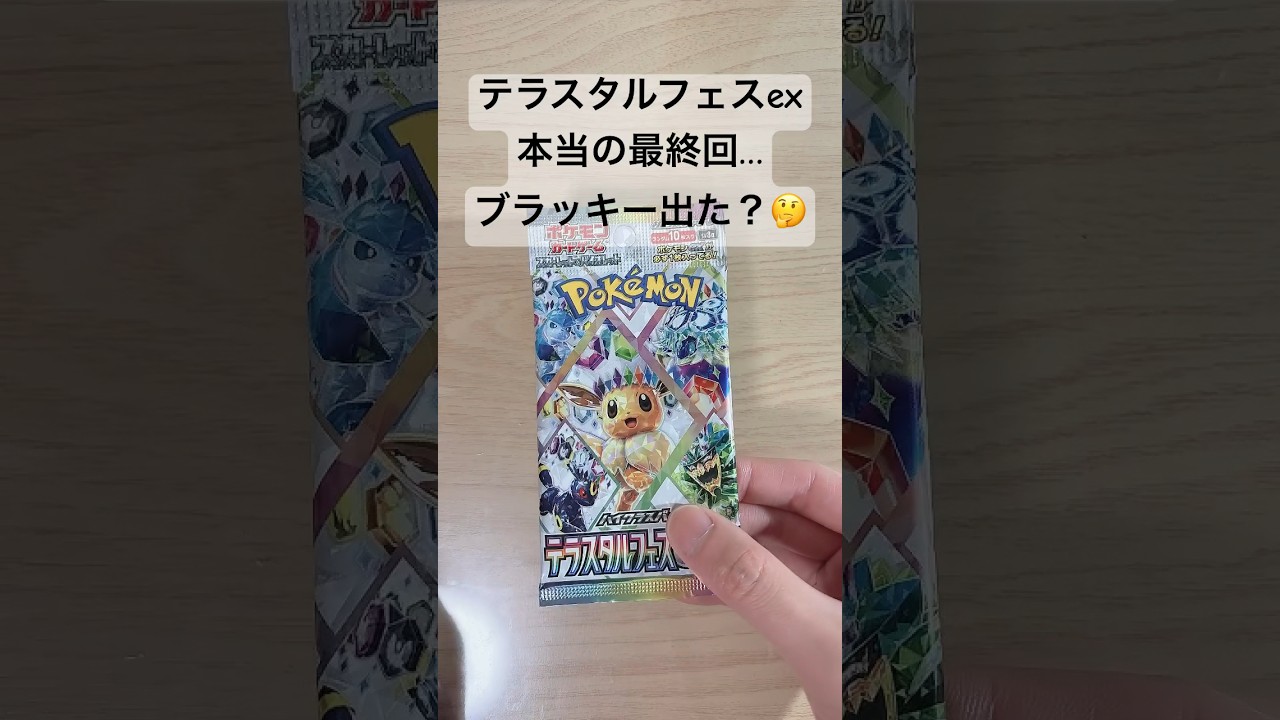 【ポケカ】最終回、ブラッキー出たのか！？ #ポケカ   #ポケカ開封   #ポケモンカード   #テラスタルフェスex   #テラスタルフェス   #shorts