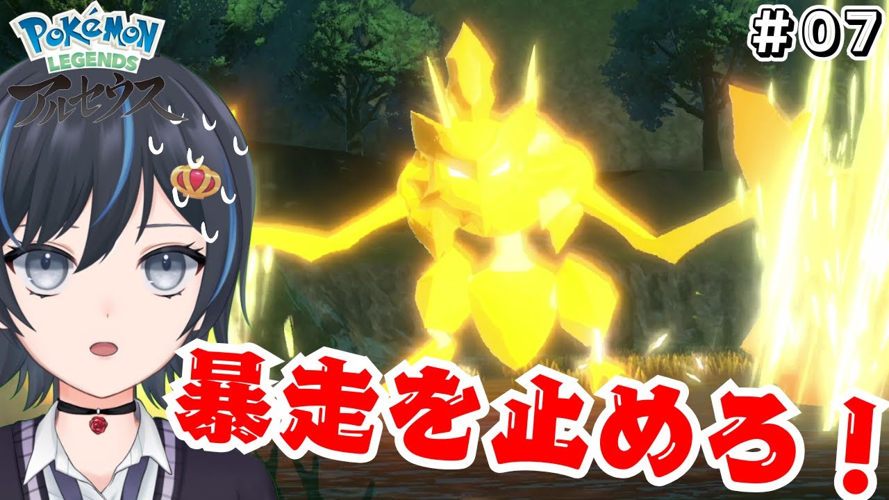 【Pokémon LEGENDS アルセウス＃07】暴走するバサギリを鎮めろ！ハラハラドキドキなバトルアクション！【アルセウス実況】