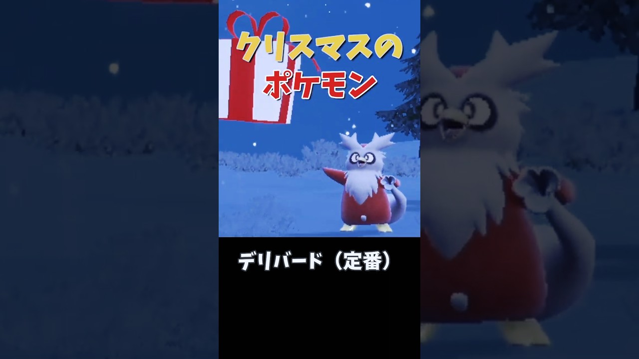 クリスマスにぴったりのポケモンたち！🎄✨【ポケモンSV】#shorts