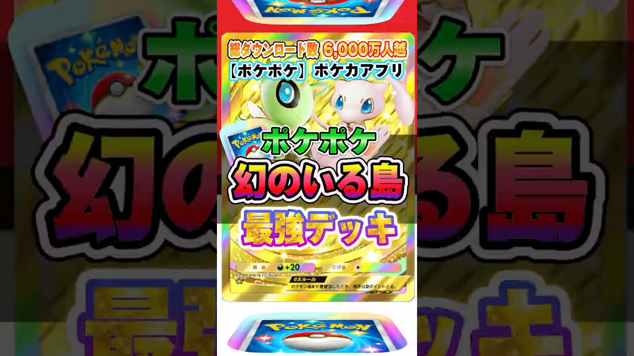【最新ポケカ】#ポケポケ 新パック「ミュウ&セレビィ」最強デッキレシピ公開！ #ポケモンカード 【ポケモンカードアプリ】#ポケモンカードアプリ #ポケカ