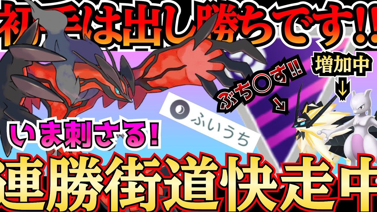 【マスターリーグ】初手で勝っていけ! 環境に刺さる「イベルタル」を採用で連続出し勝ち!!5連勝達成【ポケモンGO】【GOバトルリーグ】 #pokemon