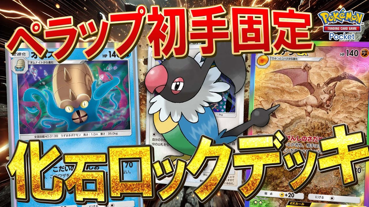 【#ポケポケ】初手ペラップ固定で超安定！！化石ポケモンの凶悪ロックで勝利せよ！！『化石ペラップ』【紲星あかりのポケポケ解説】#ポケモン