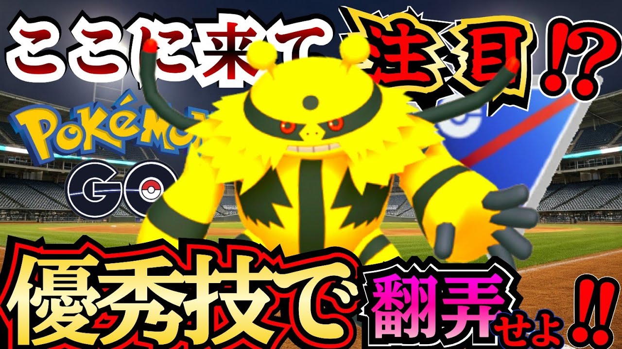 【スーパーリーグ】予想外の火力!? エレキブルもしかして・・・やれんのか!!??【ポケモンGO】【GOバトルリーグ】 #pokemon